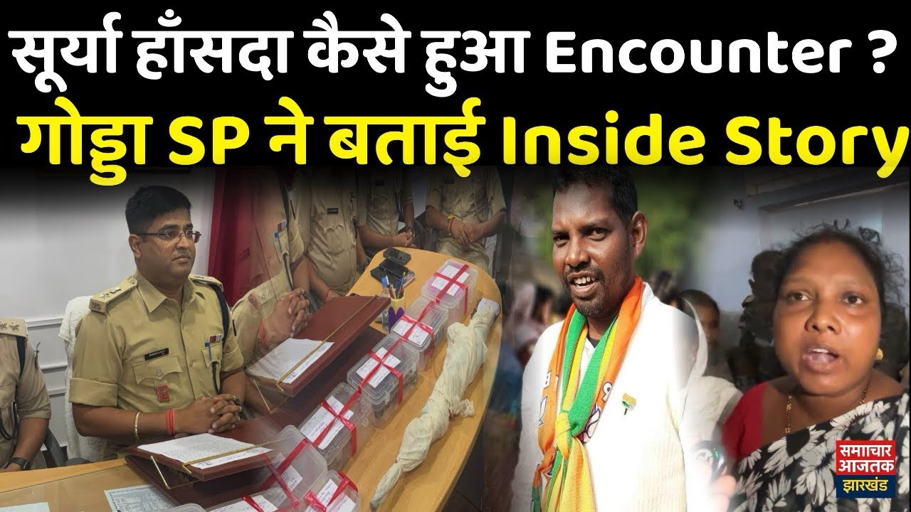 रातो रात सूर्या हाँसदा का कैसे हुआ Encounter ? गोड्डा SP ने बताई Inside Story ! 