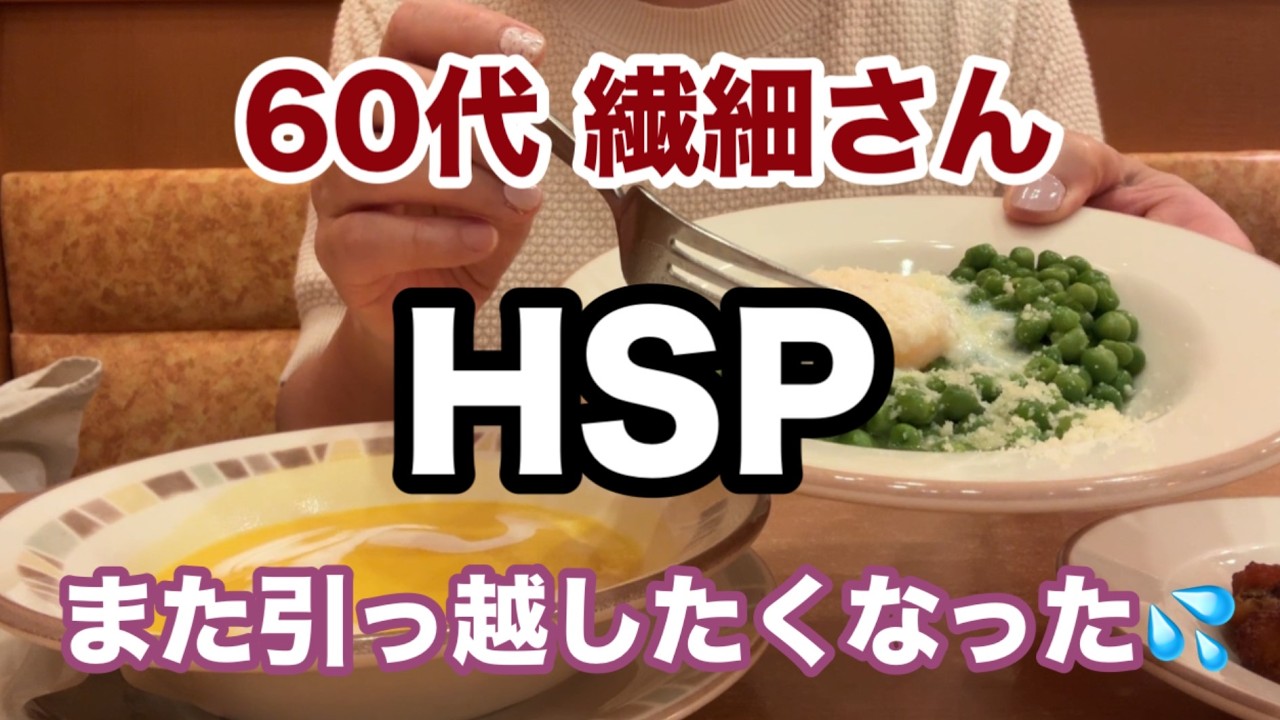 【60代HSP】繊細さんの私の本音 | ひとり暮らしの老後、人間関係トラブル？心が折れそう【生きづらさ】
