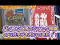 【ジャンク福袋】大阪のPC工房のジャンク福袋の抽選で当たった物紹介。ついでにCPUガチャも…。