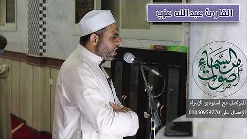 ولا تحسبن الله غافلا عما يعمل الظالمون ـ تلاوة رائعة للشيخ/ عبدالله عزب رحمه الله