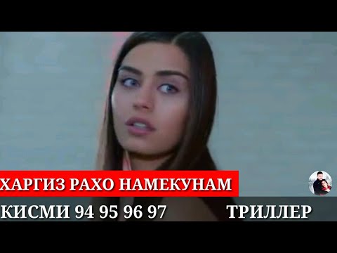 ХАРГИЗ РАХО НАМЕКУНАМ КИСМИ 94 95 96 97 FUL_HD