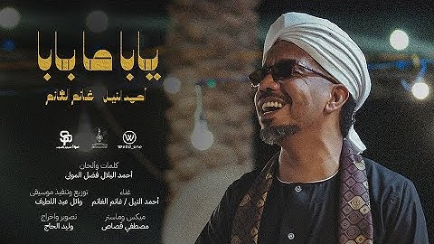 Ahmed Alneel ft. Ghanim Alghanim | أحمد النيل وغانم الغانم | New 2025 | Yaba Ma Baba - يابا ما بابا