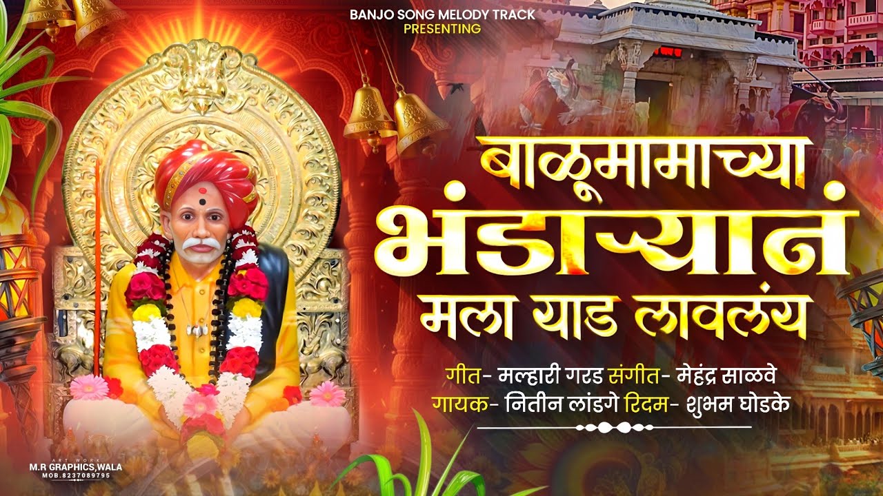 🙏 बाळुमामाच्या भंडाऱ्यानं याड लावलं | 💥 Balumamachya Bhandaryan Yad Laval ⚜️ #balumama #mauli_banjo