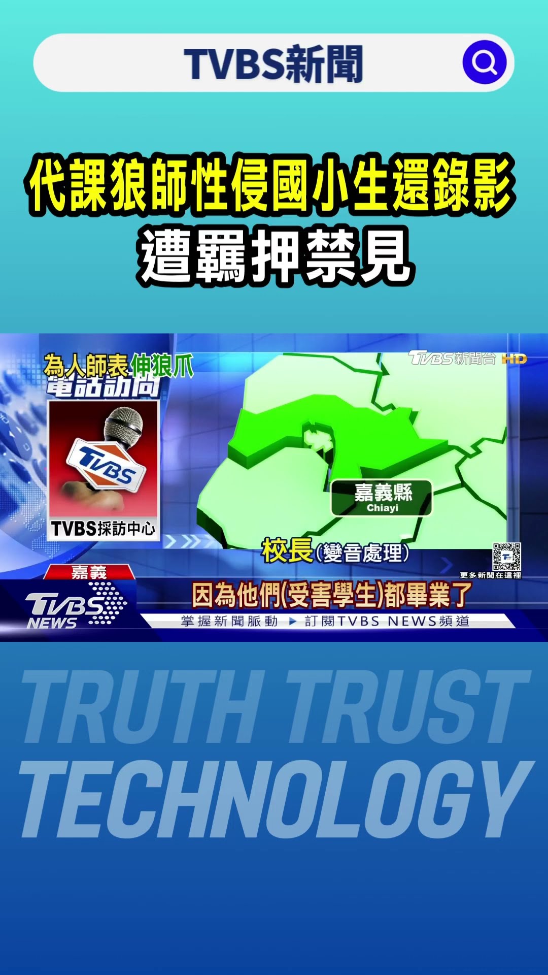 可惡!代課狼師性侵國小生還錄影 遭羈押禁見｜TVBS新聞 @TVBSNEWS01