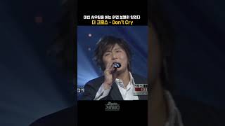 [#shorts ] 이렇게 감동적인 노래가 다시 있을까? 김혁건의 미친 샤우팅으로 듣는 레전드급 록발라드, 더 크로스 - Don't Cry | KBS 20030925 방송