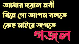 আমার দয়াল নবীবিনে গো আপন বলতে কেহ নাই রে জগতে | Bangla Gojol | New Gojol | Gojol 2023