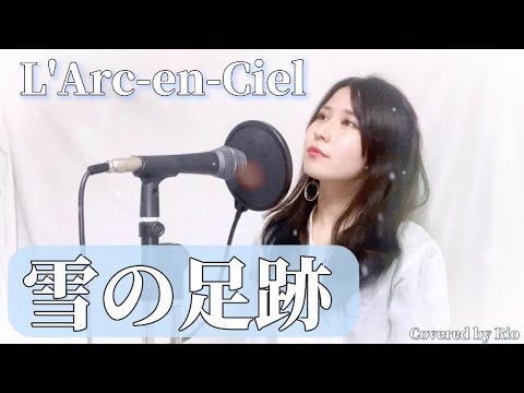 雪の足跡 / L'Arc-en-Ciel(Covered by 洲之内リオ) 歌ってみた.yukinoashiato.ラルクアンシエル