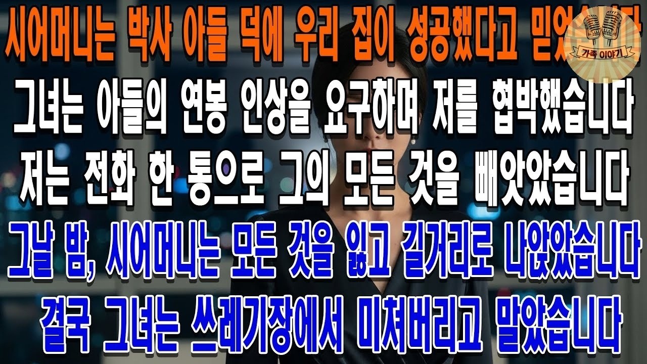 시어머니는 아들 연봉 인상을 요구하며 퇴사를 협박했습니다.내 전화 한 통에 그는 해고됐고, 그날 밤 시어머니는 모든 것을 잃고 쓰레기장에서 미쳐버렸습니다