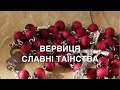 Молимось вервицю Славні Таїнства Субота та Неділя 