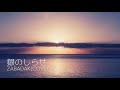 銀のしらせ(ZABADAK COVER)※途中まで