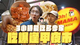 吃爆逢甲夜市3小時能吃多少家Youtuber阿晋的炸雞店、號稱美味瀉藥的飲品、烤珍珠玉米