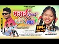Singer Anish Mahali || PADHAI LIKHAI || पढ़ाई-लिखाई जाथे रे भाड़ में // Full Video 2025