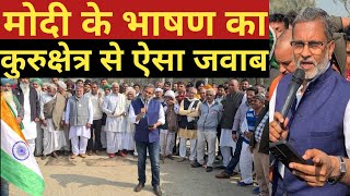 कुरुक्षेत्र के ‘आंदोलनजीवी’ किसानों ने पीएम Modi के भाषण का कुछ यूं दिया जवाब - Ajit Anjum