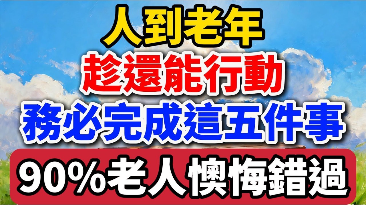 人到老年，趁還能行動，務必完成這五件事，90%老人懊悔錯過！【老羅愛分享】 #晚年生活 #人生智慧 #親情 #生命教育 #退休生活 #人生感悟 #斷舍離 #家庭關系