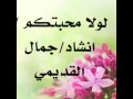 لولا محبتكم انشاد جمال القديمي 
