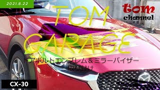 CX-30　ドアボルトエンブレム＆ドアミラーバイザー（黒）取り付け  【tom garage】