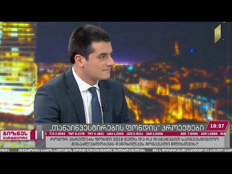 „თანაინვესტირების ფონდის“ პროექტები
