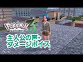 【ポケモンZA】主人公の声+ダメージボイス
