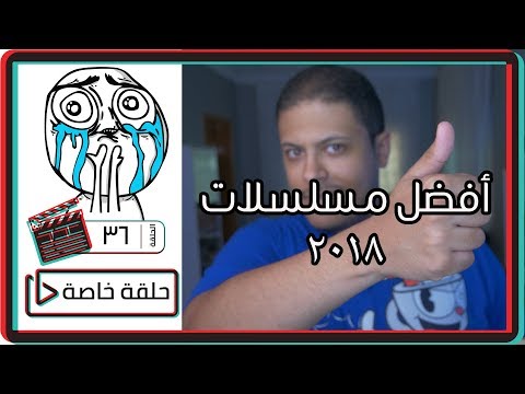 أفضل مسلسلات ٢٠١٨ 