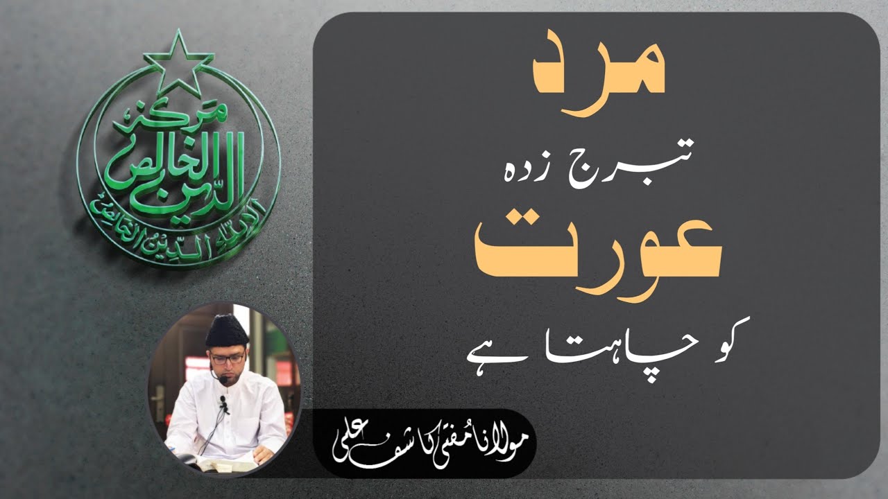 MARD TABRAJ ZADA AURAT KO CHAHTA HAI