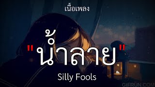 Video thumbnail of "น้ำลาย - Silly Fools [เนื้อเพลง]🎧🤍"