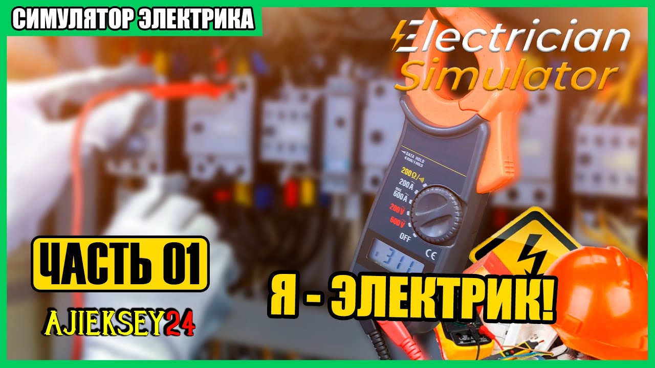 Я ЭЛЕКТРИК #1 💡 Electrician Simulator ⚡ Симулятор Электрика ⚡ - YouTube