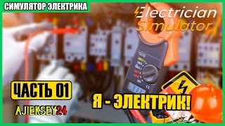 Я ЭЛЕКТРИК ➤#1 💡 Electrician Simulator ⚡ Симулятор Электрика ⚡