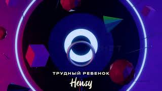 Hensy - Трудный Ребёнок (Официальный Релиз Сингл) Gammamusiccom