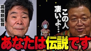 【特集!!】高畑勲監督の凄さについて語っている動画をまとめました!【岡田斗司夫/切り抜き】