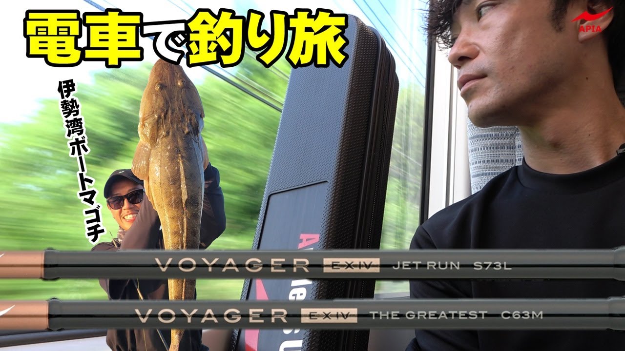 新時代のパックロッド】超身軽装備の電車旅でマーゴン登場