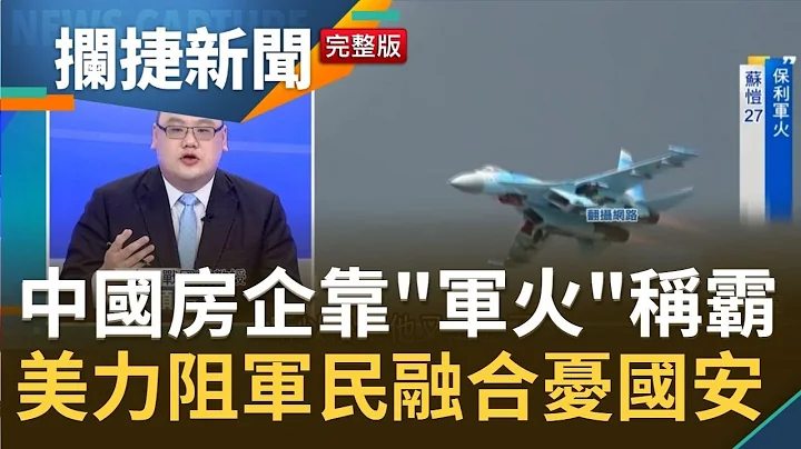 美國制裁發威! 中國無人機霸主"大疆"呈真空狀態 保利集團靠買賣軍火起家號稱"絕對不會倒"? 美國緊抓中國"軍民融合"全因...│王偊菁 呂捷主持│【攔捷新聞完整版】20210309│三立iNEWS - 天天要聞