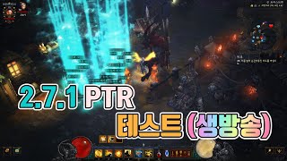 [생]디아블로3 2.7.1 PTR서버 오픈 테스트 시작 / 황야야만,용기성전,독침부두 / 6월21일(Diab…