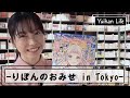 横山由依(Yui Yokoyama)りぼんのおみせ in Tokyo へ行く　Going to RIBON(japanese manga magazine for girls) shop
