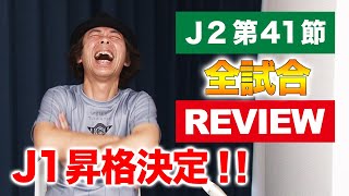 【J2第41節】レビュー【徳島&福岡がJ1昇格決定！！】