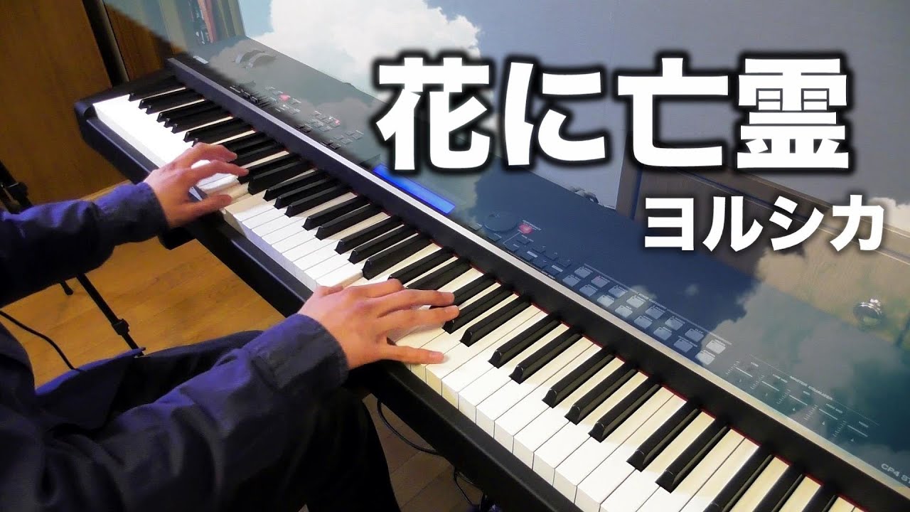 ピアノ 花に亡霊 ヨルシカ 弾いてみた 映画 泣きたい私は猫をかぶる 主題歌 Youtube ピアノ 花に亡霊 ヨルシカ 弾いてみた 映画 泣きたい私は猫をかぶる 主題歌 Youtube