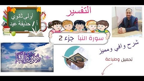 سورة النبأ الصف الأول الثانوي الجزء الثاني أ/ حذيفة عيد