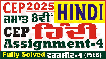 8th Class Hindi CEP Assignment 4 Hindi Class 8th Hindi Worksheet 4 CEP 2025 PSEB @smartinderjot