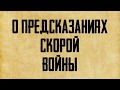 О &quot;пророчествах&quot; про скорую войну (ответ из трансляции в Одноклассниках)