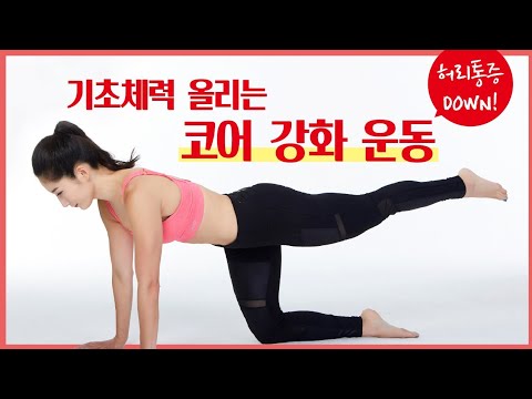 기초체력 올리기! 코어 근육 강화 운동ㅣ고민수 홈트 (2023)