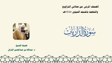 المصحف المرئي من صلاتي التراويح والتهجد بالمسجد النبوي لعام 1445هـ ... سورة الذاريات