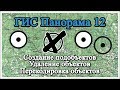 ГИС Панорама 12: Создание подобъектов (внутренних контуров), удаление объектов, перекодировка