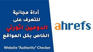 ahrefs أداة مجانية للتعرف على الدومين اثورتي الخاص بكل المواقع