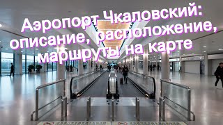 Аэропорт Чкаловский: описание, расположение, маршруты на карте