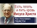 Ярл Пейсти - Есть плоть и пить кровь Иисуса Христа │Проповеди на хлебопреломление