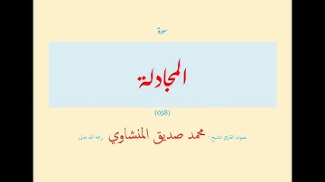 سورة المجادلة (٠٥٨) بصوت القارئ الشيخ محمد صديق المنشاوي رحمه الله تعالى