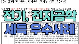 [수시장인] 전기공학과 전자공학과 세특 우수사례 / 전기공학 전자공학 세부능력 및 특기사항 예시 / 전기 전자 세특 샘플 사례