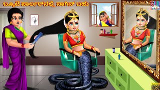 Byūṭi pārlar‌nalli nāgin bahu | Kannada Stories | Kannada Story | Kannada Moral Stories | Kannada