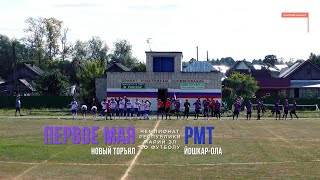 Первое Мая (Новый Торъял) - РМТ (Йошкар-Ола) - Чемпионат РМЭ - Футбол [2023]