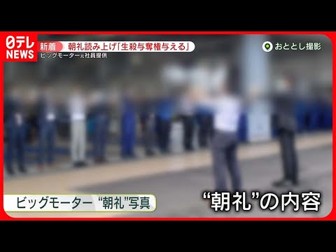 【ビッグモーター】「店長に生殺与奪権を与える」  朝礼で毎日…いびつな“企業風土“