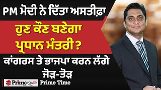 Prime Time (1662) || PM Narendra Modi resigned , now who will become the Prime Minister ?